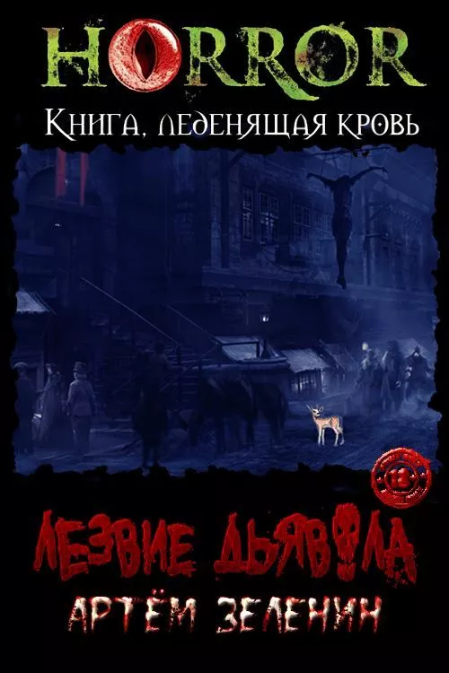 Лезвие дьявола