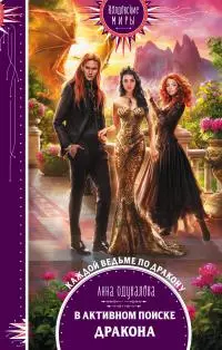 В активном поиске дракона [litres]