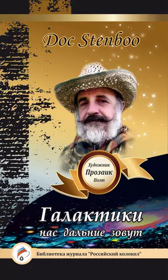 Галактики нас дальние зовут