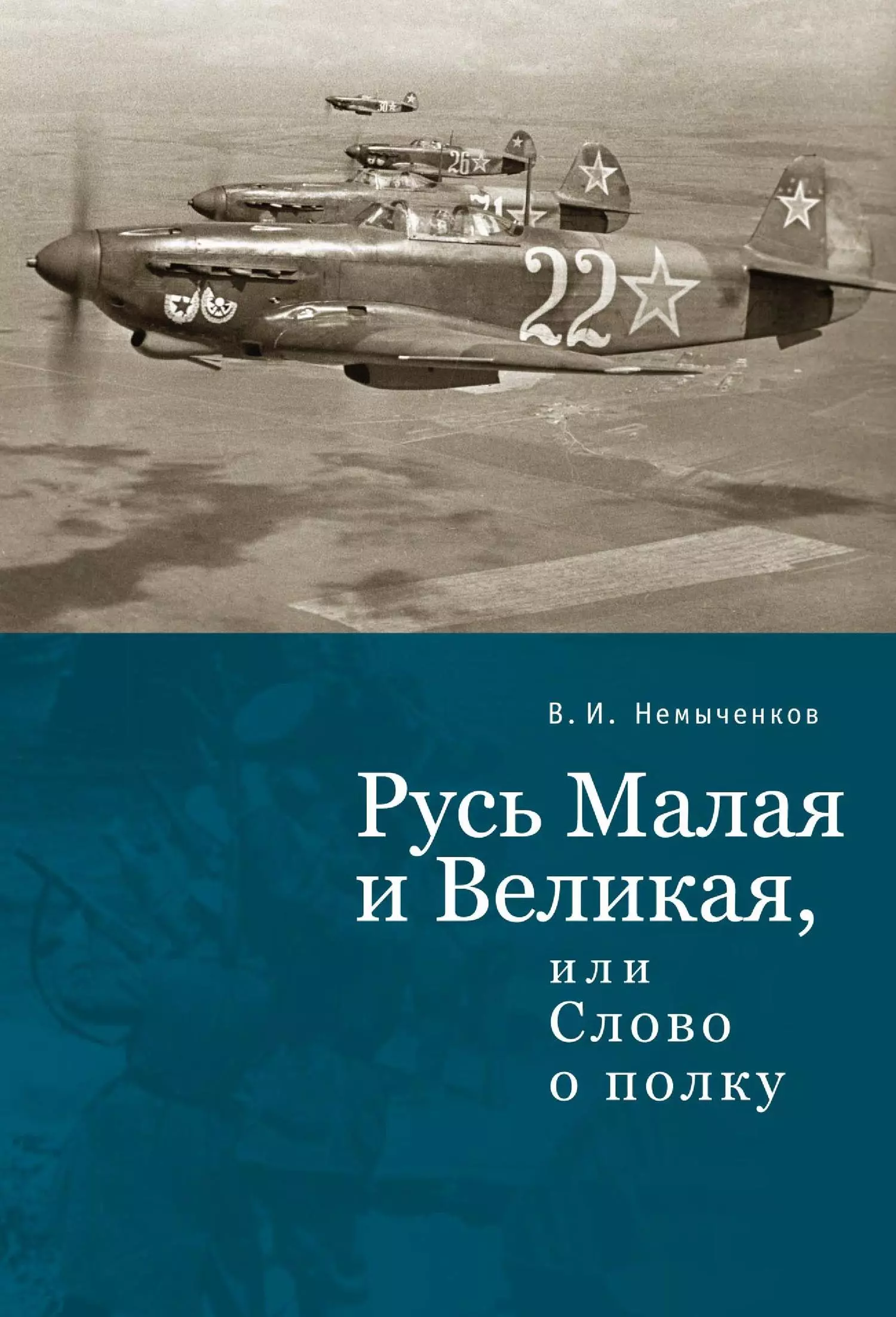 Русь Малая и Великая, или Слово о полку