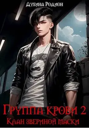 Группа крови 2. Клан звериной маски