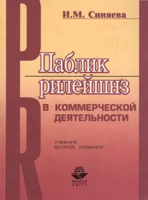 Паблик рилейшнз в коммерческой деятельности