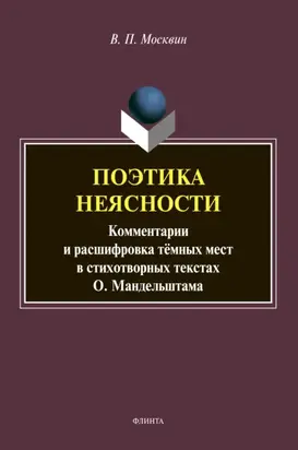 Поэтика неясности