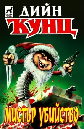 Мистър Убийство