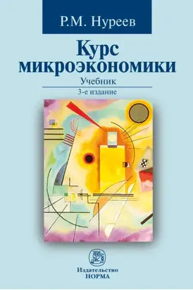 Курс микроэкономики