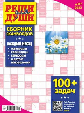 Журнал «Реши для души. Сборник сканвордов» №07/2025