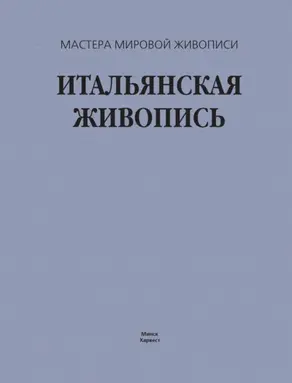 Итальянская живопись