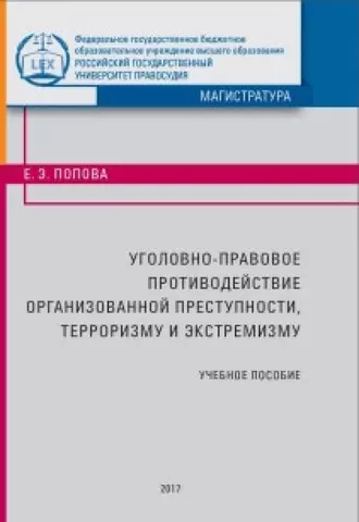 Уголовно-правовое противодействие организованной преступности, терроризму и экстремизму