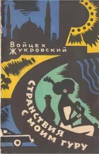 Странствия с моим гуру