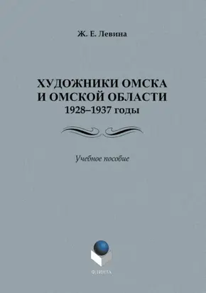 Художники Омска и Омской области.1928–1937 годы. Учебное пособие