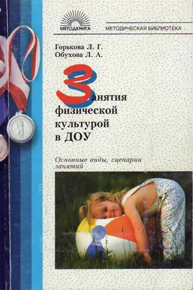 Занятия физической культурой в ДОУ: Основные виды, сценарии занятий.