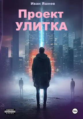 Проект УЛИТКА