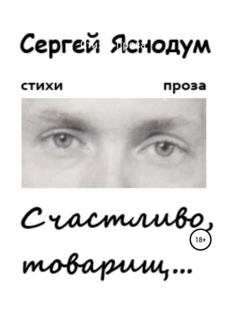 Счастливо, товарищ…