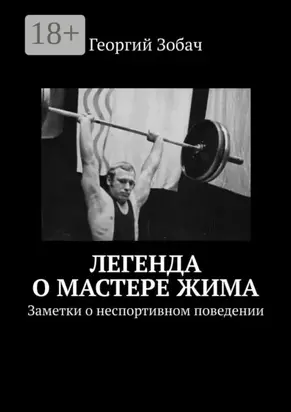 Легенда о мастере жима. Заметки о неспортивном поведении