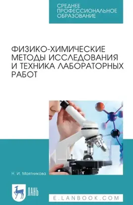 Физико-химические методы исследования и техника лабораторных работ. Учебное пособие для СПО. 3-е издание, стереотипное