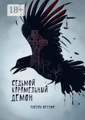 Седьмой карамельный демон