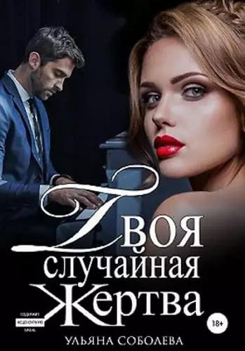 Твоя случайная жертва