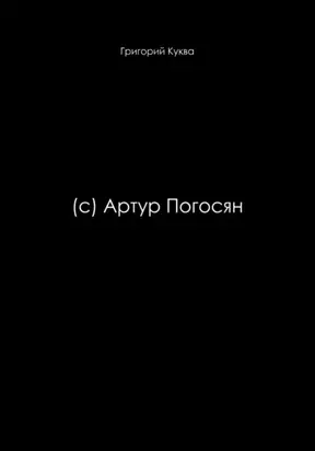 (c) Артур Погосян