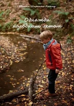 Однажды холодным летом
