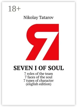 Seven I of soul. 7 roles of the team. 7 faces of the soul. 7 types of character (english edition)