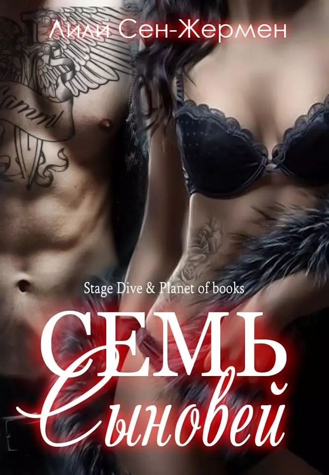 Семь сыновей [ЛП]