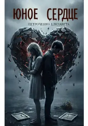 Юное сердце