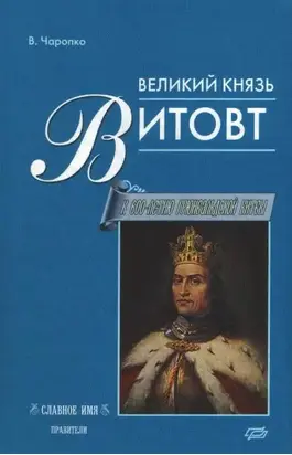 Великий князь Витовт