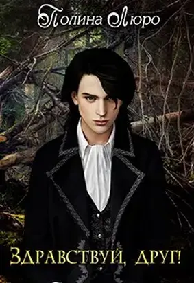 Здравствуй, друг! [СИ]