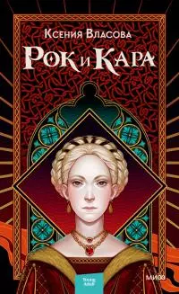 Рок и Кара [litres]