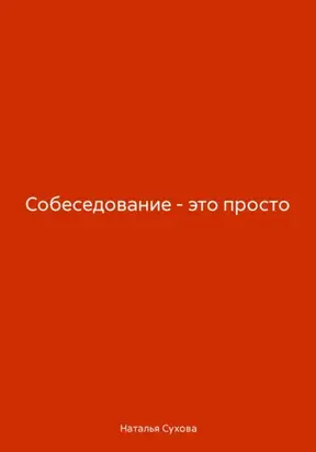 Собеседование – это просто