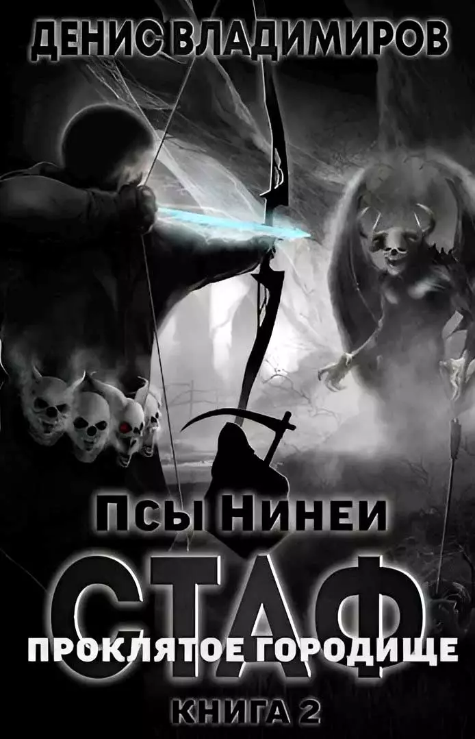 Про́клятое городище