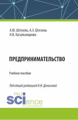 Предпринимательство. (Бакалавриат). Учебное пособие.