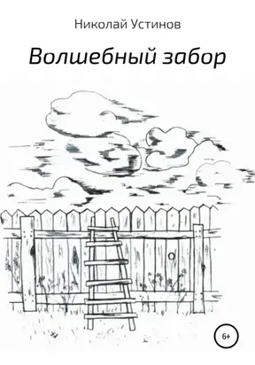 Волшебный забор