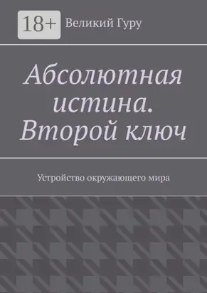 Абсолютная истина. Второй ключ. Устройство окружающего мира