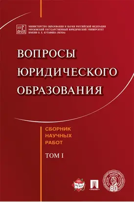 Вопросы юридического образования. Том 1