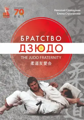 Книга «Братство Дзюдо»