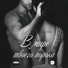 В мире твоего порока