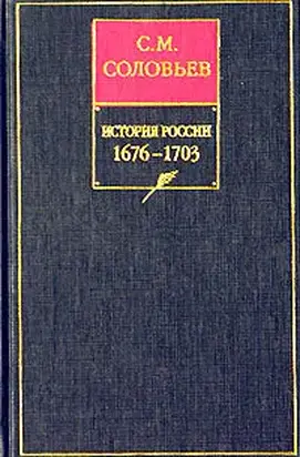 История России с древнейших времен. Книга VII. 1676—1703