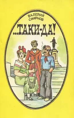 Смирнов В. - ...Таки да!