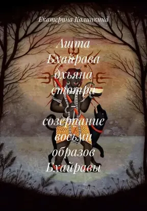 Ашта Бхайрава дхьяна стотра – созерцание восьми образов Бхайравы