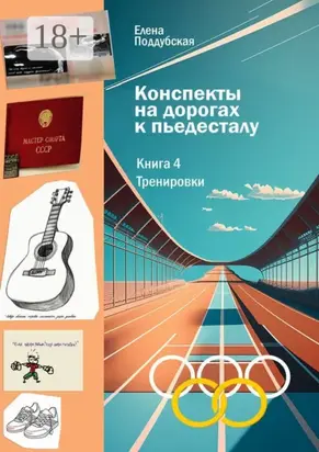Конспекты на дорогах к пьедесталу. Книга 4. Тренировки