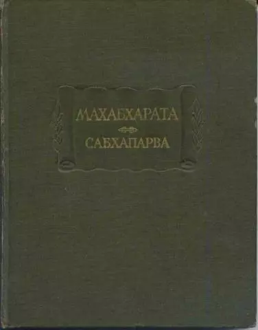 Махабхарата. Книга 2. Сабхапарва, или Книга о собрании