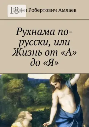 Рухнама по-русски, или Жизнь от «А» до «Я»