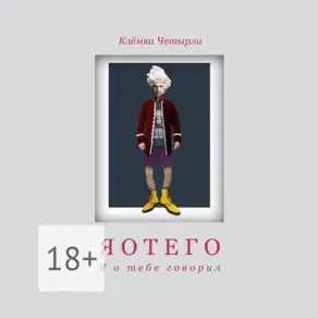 Яотего. Я о тебе говорил