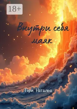 Внутри себя маяк