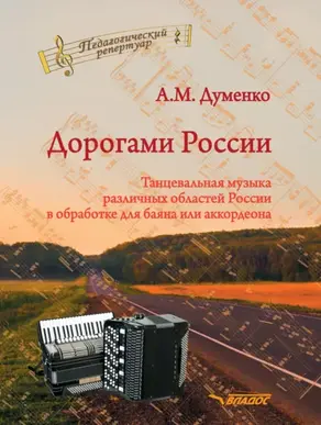 Дорогами России. Танцевальная музыка различных областей России в обработке для баяна или аккордеона