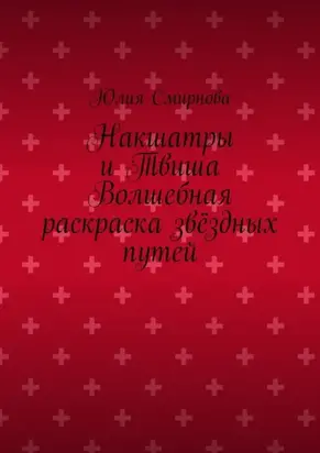 Накшатры и Твиша Волшебная раскраска звёздных путей
