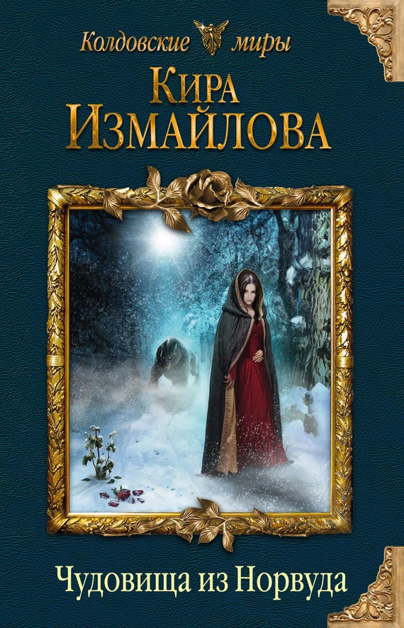 Чудовища из Норвуда [litres]