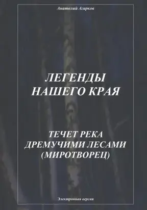 Легенды нашего края. Течет река дремучими лесами. Миротворец