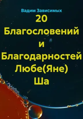 20 благодарностей Любе Ша